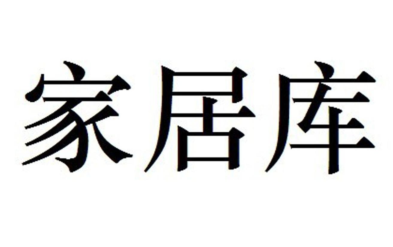 家居库
