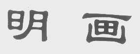 明画