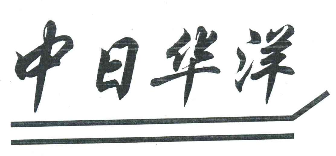 中日华洋