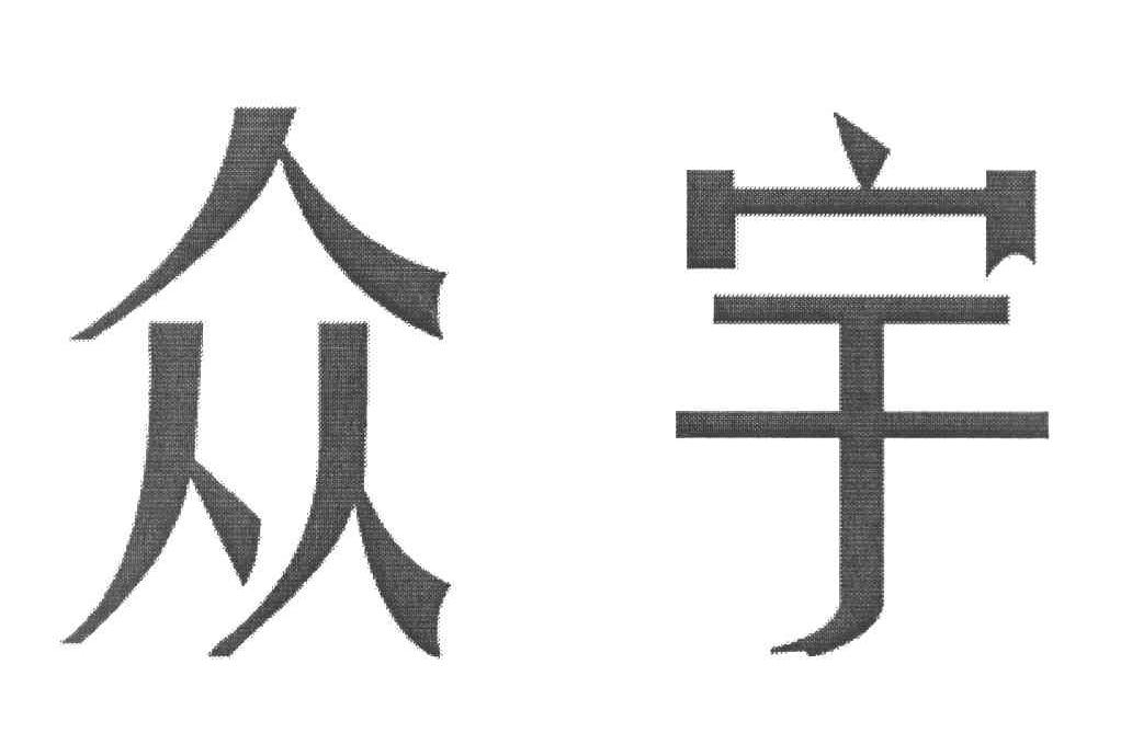 众宇