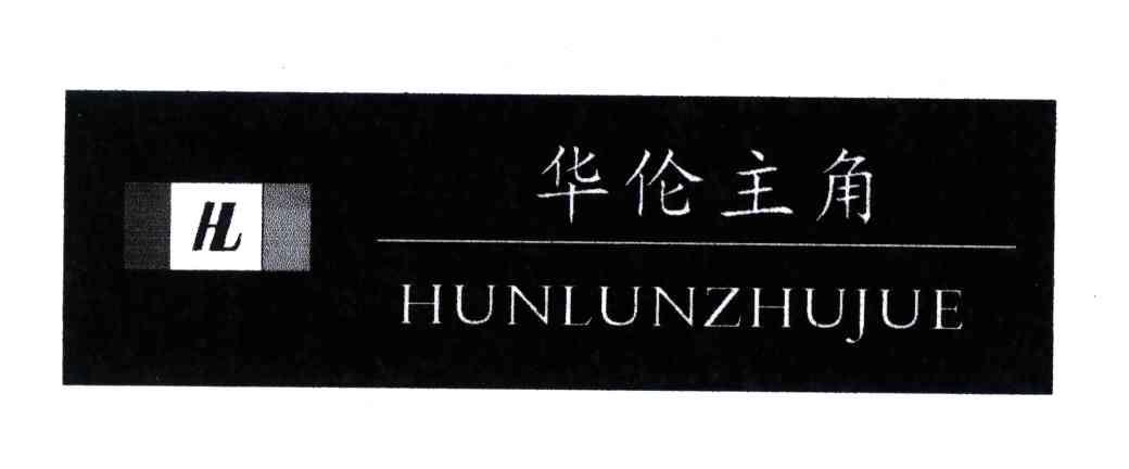 华伦主角;HUNLUNZHUJUE