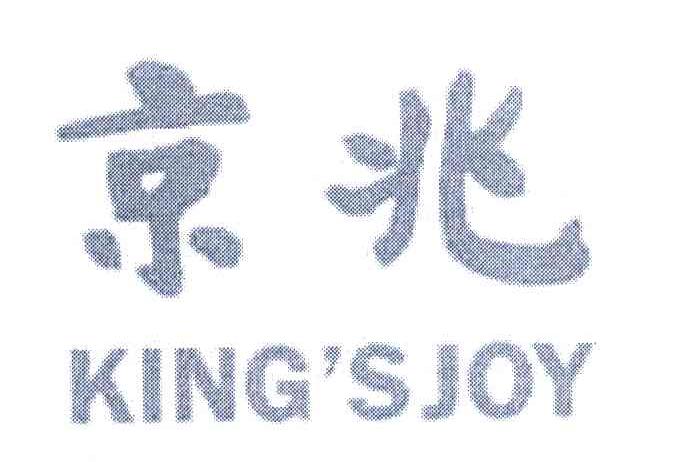京兆 KING＇S JOY