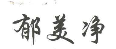 郁美净