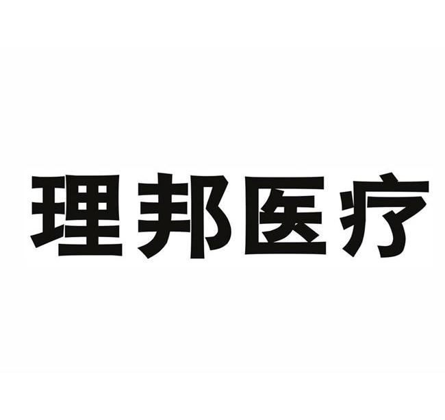 理邦医疗