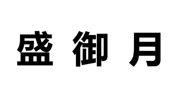 盛御月
