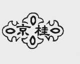京桂