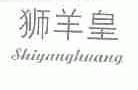 狮羊皇