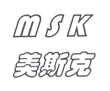 美斯克;MSK
