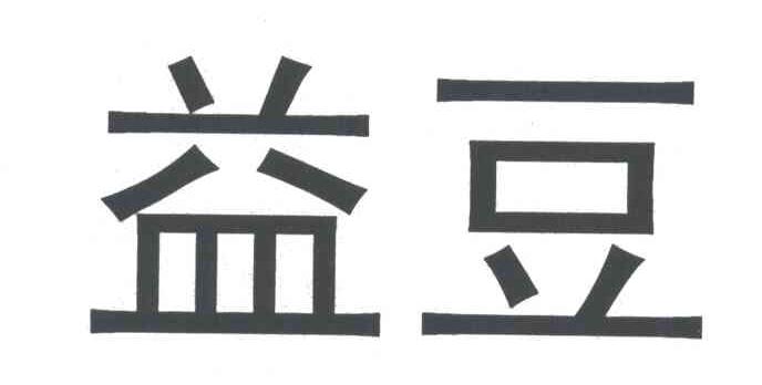 益豆