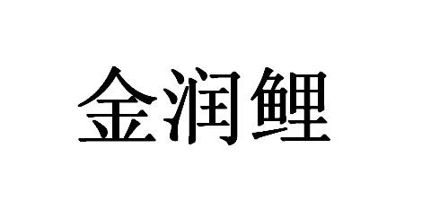 金润鲤