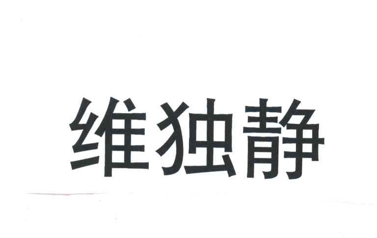 维独静