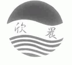 欣晨