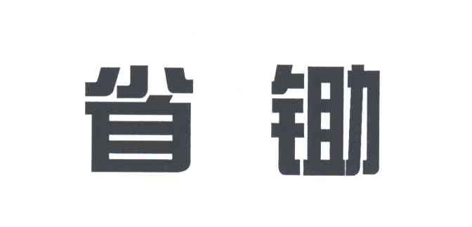省锄