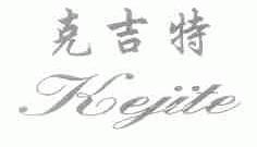 克吉特