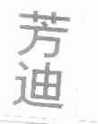 芳迪