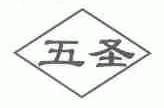 五圣
