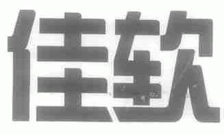 佳软
