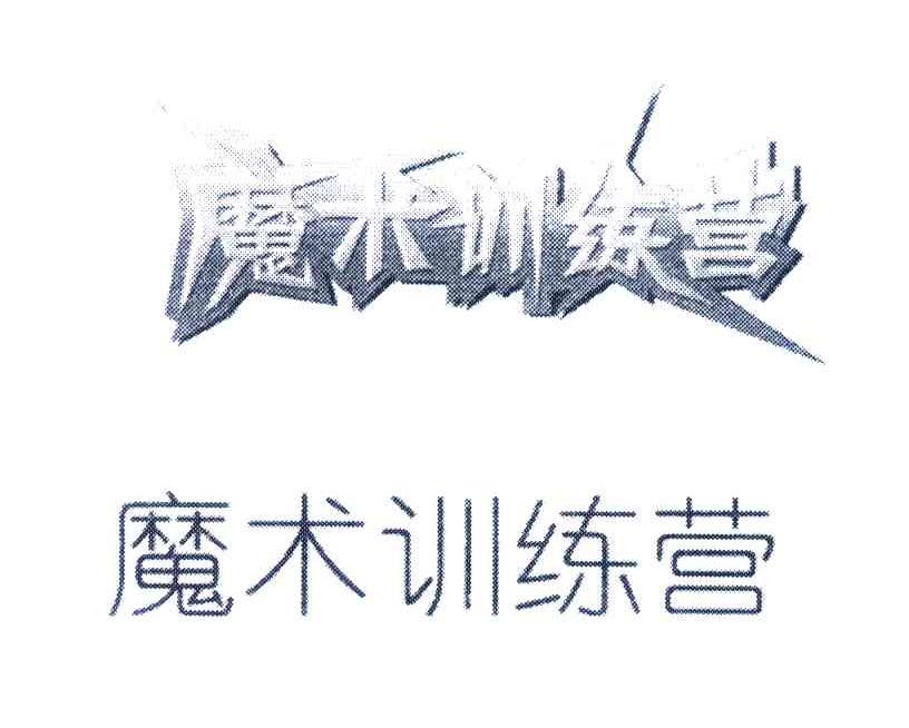 魔术训练营