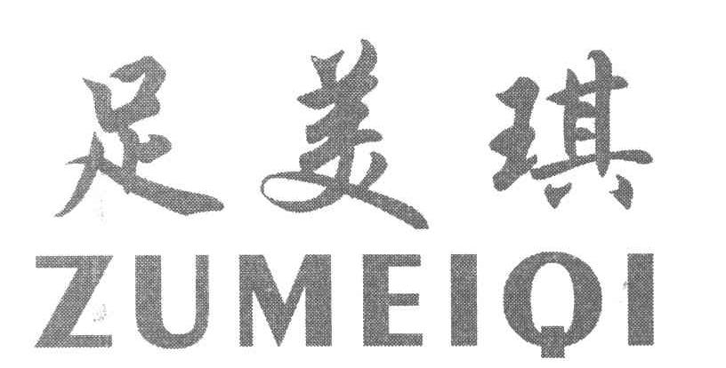 足美琪