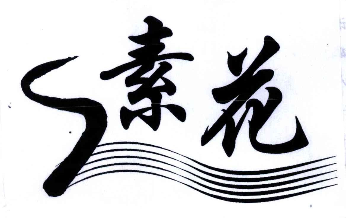 素花;S