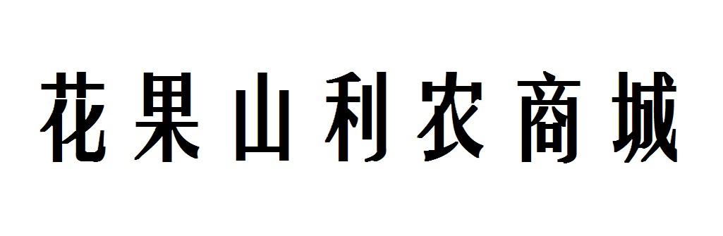 花果山利农商城