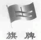 旗