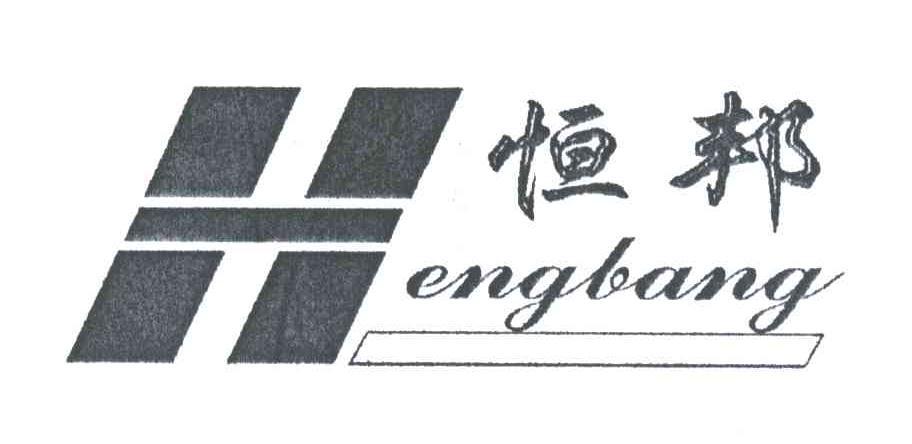 恒邦;H