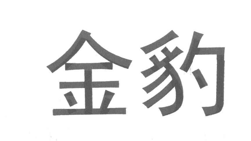 金豹