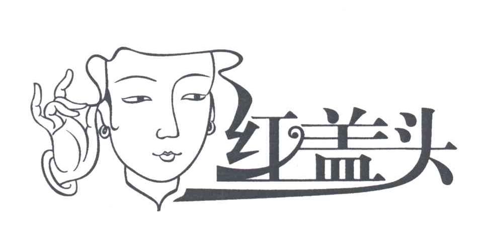 红盖头
