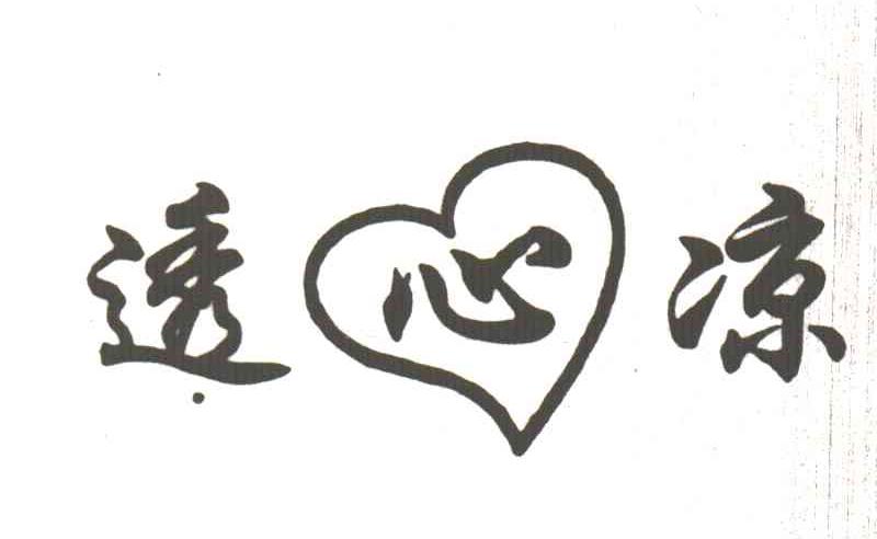 透心凉