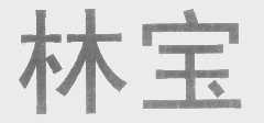 林宝
