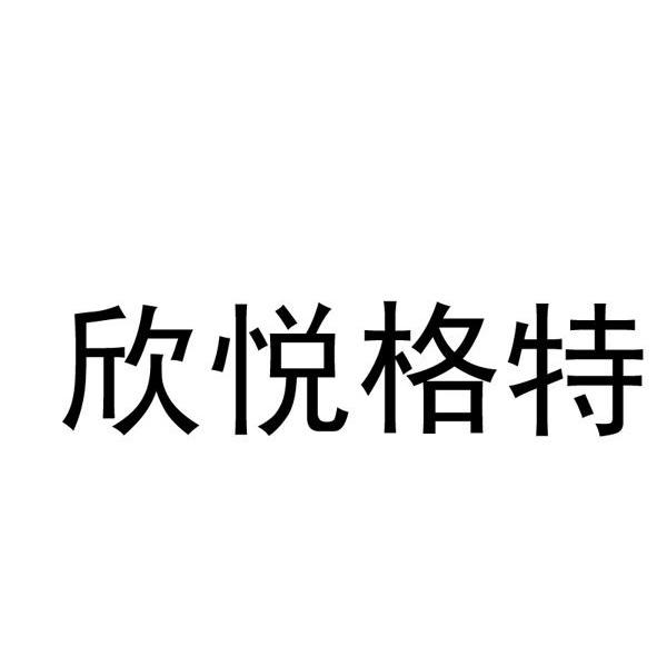 欣悦格特