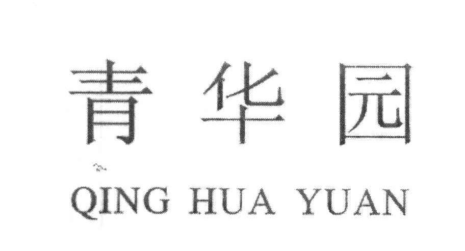 青华园