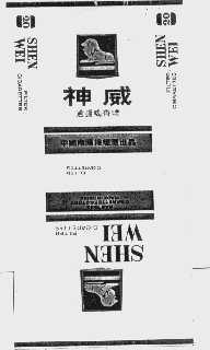 神威