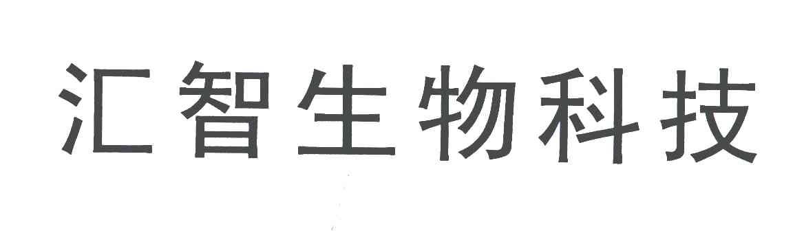 汇智生物科技