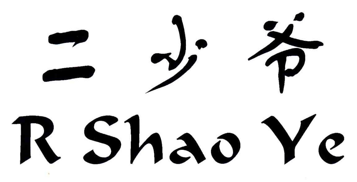 二少爷;R SHAO YE