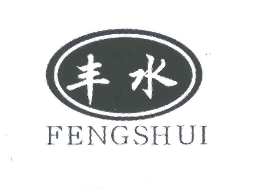丰水