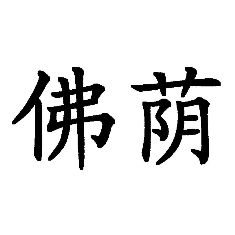 佛荫
