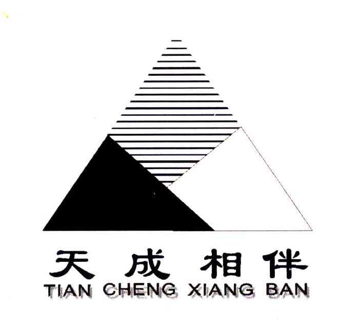 天成相伴