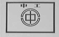 中工(中)