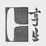 亨生