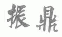 振鼎