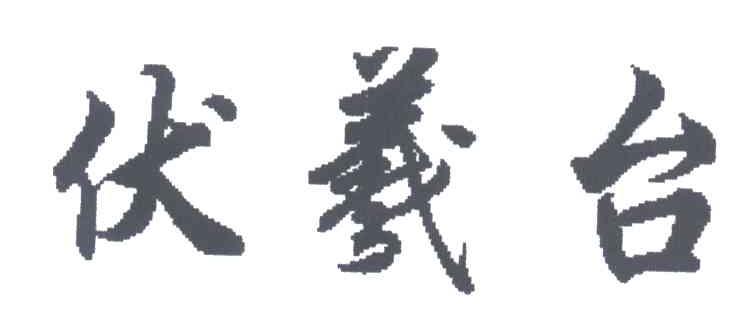 伏羲台