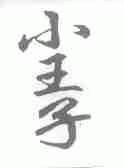 小王子