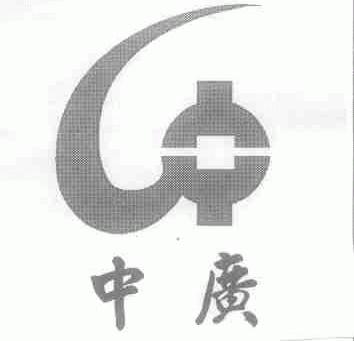 中广