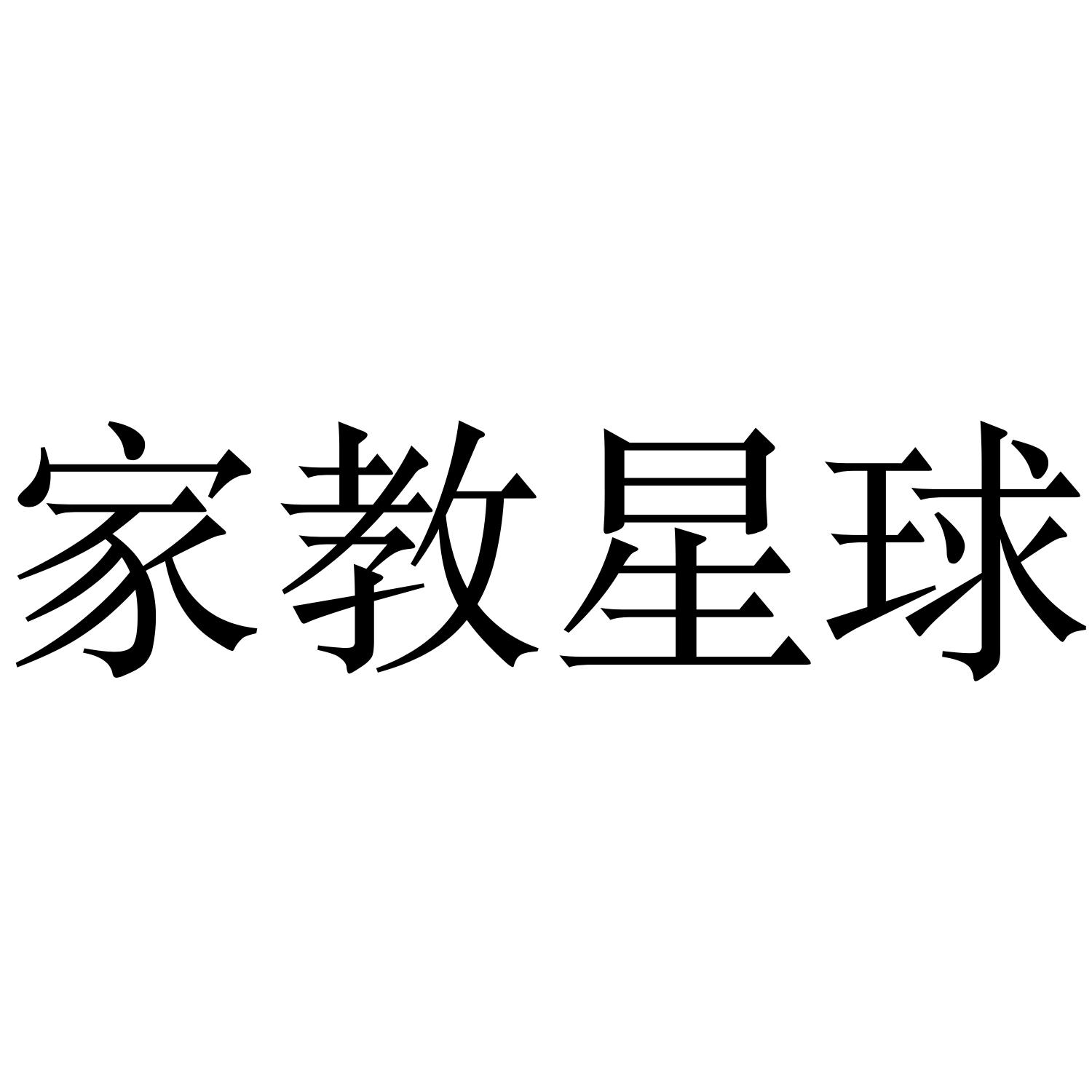 家教星球