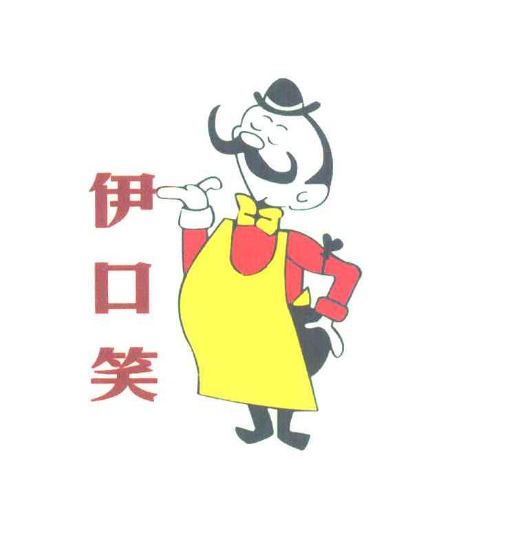 伊口笑