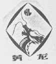 黄龙