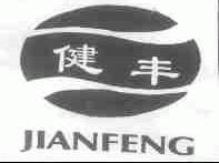 健丰