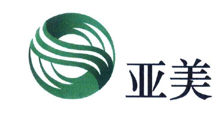 亚美